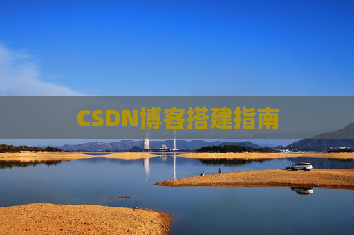CSDN博客搭建指南