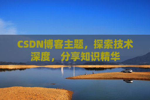 CSDN博客主题，探索技术深度，分享知识精华